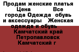 Продам женские платья › Цена ­ 2 000 - Все города Одежда, обувь и аксессуары » Женская одежда и обувь   . Камчатский край,Петропавловск-Камчатский г.